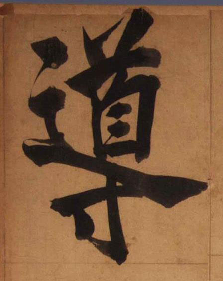 導楷书书法写法高清图片