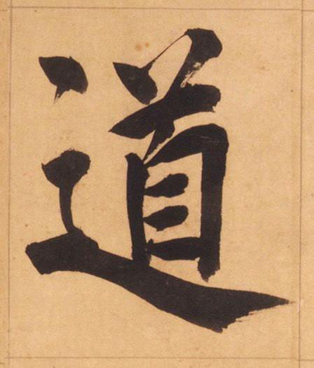 道楷书书法写法高清图片