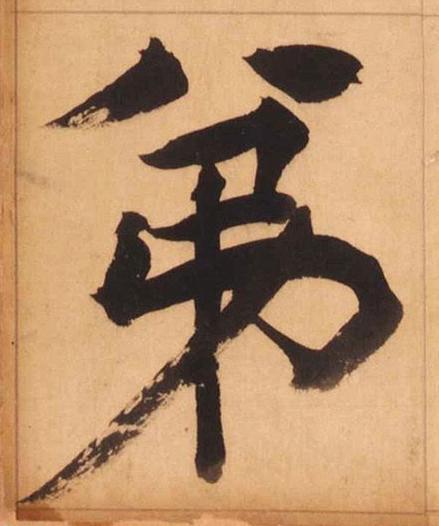 弟楷书书法写法高清图片