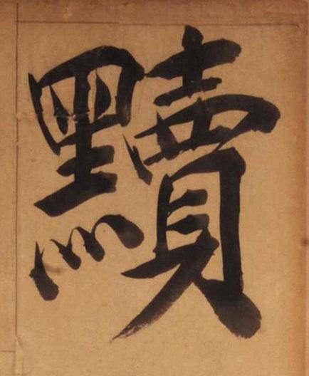 黷楷书书法写法高清图片