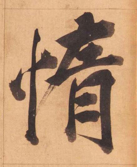 惰楷书书法写法高清图片