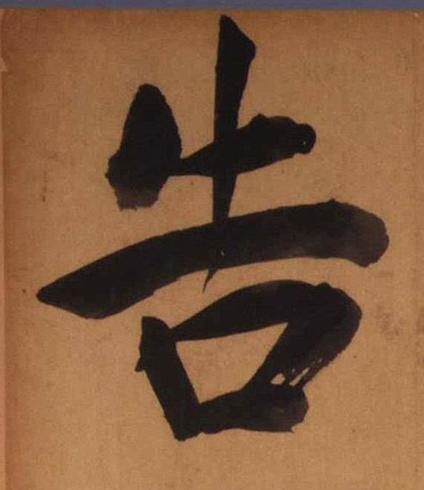 告楷书书法写法高清图片