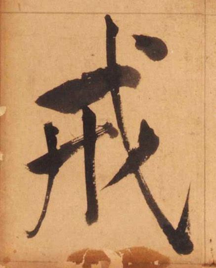 戒楷书书法写法高清图片