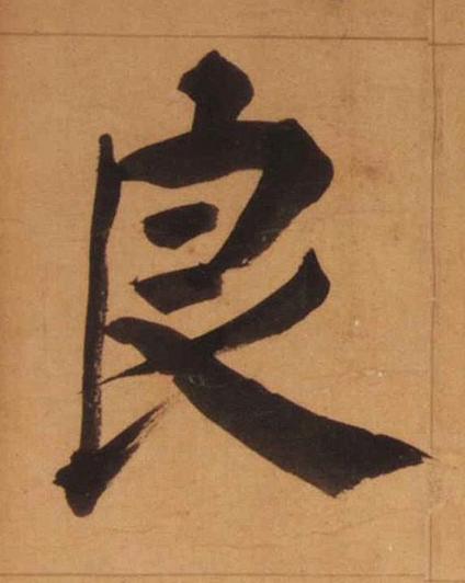 良楷书书法写法高清图片