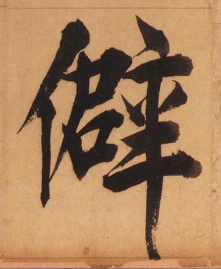 僻楷书书法写法高清图片
