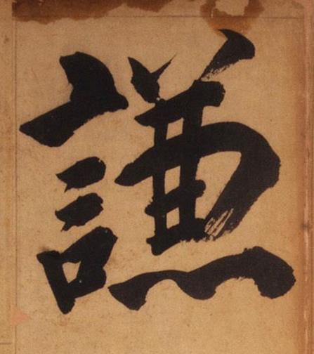 謙楷书书法写法高清图片