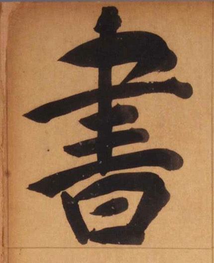 書楷书书法写法高清图片
