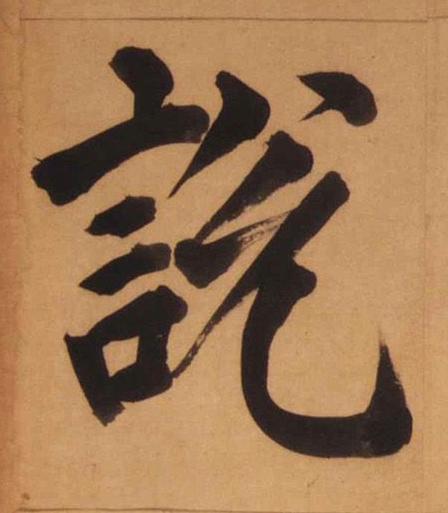說楷书书法写法高清图片