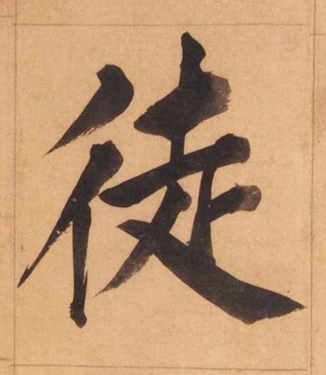 徒楷书书法写法高清图片
