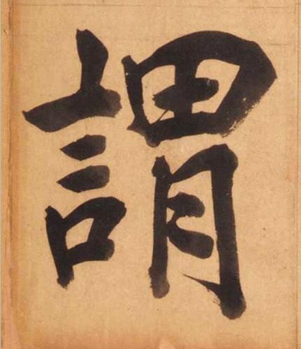 謂楷书书法写法高清图片