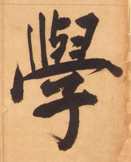 學楷书书法写法高清图片