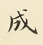 成楷书书法写法高清图片