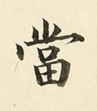 當楷书书法写法高清图片