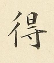 得楷书书法写法高清图片