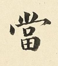 當楷书书法写法高清图片