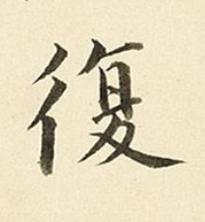 復楷书书法写法高清图片