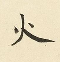 火楷书书法写法高清图片