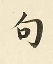 句楷书书法写法高清图片