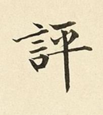 評楷书书法写法高清图片