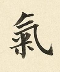 氣楷书书法写法高清图片