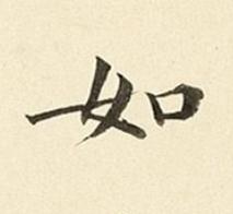 如楷书书法写法高清图片