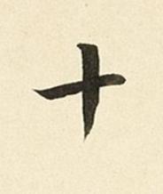 十楷书书法写法高清图片