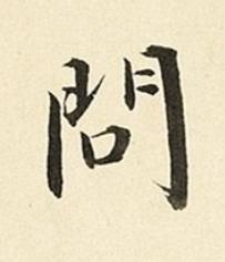 問楷书书法写法高清图片