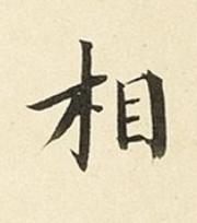 相楷书书法写法高清图片