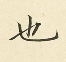 也楷书书法写法高清图片
