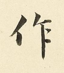 作楷书书法写法高清图片