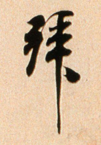 拜行书书法写法高清图片