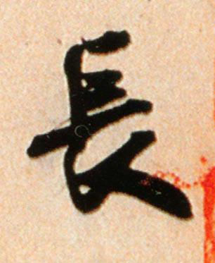 長行书书法写法高清图片