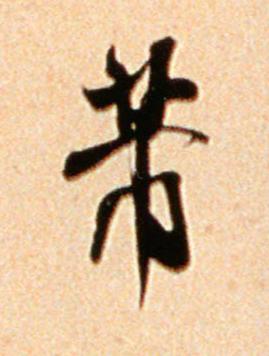 芾行书书法写法高清图片