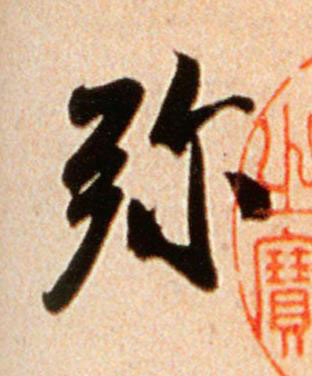 弥行书书法写法高清图片