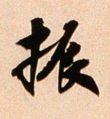 振行书书法写法高清图片