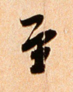 至行书书法写法高清图片