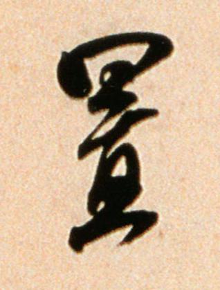 置行书书法写法高清图片
