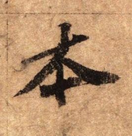 本行书书法写法高清图片