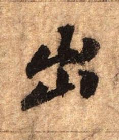 出行书书法写法高清图片