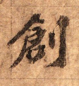 創行书书法写法高清图片