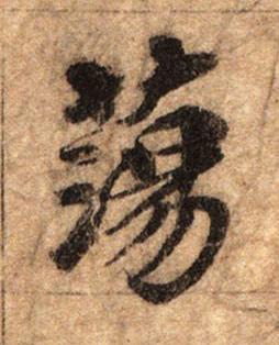 蕩行书书法写法高清图片