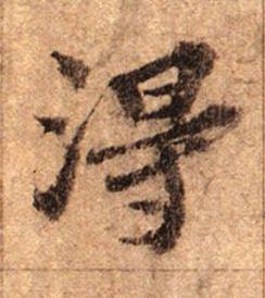 淂行书书法写法高清图片