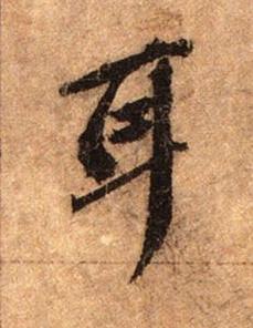 耳行书书法写法高清图片