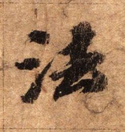 法行书书法写法高清图片