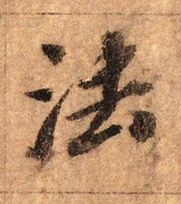 法行书书法写法高清图片