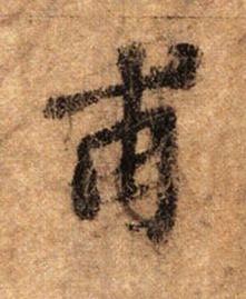 甫行书书法写法高清图片