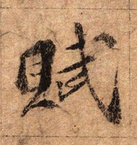 賦行书书法写法高清图片