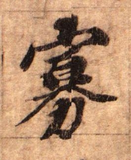 寡行书书法写法高清图片