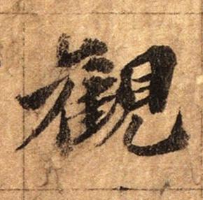 觀行书书法写法高清图片