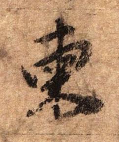 柬行书书法写法高清图片